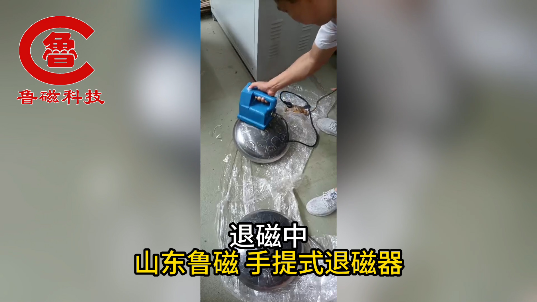 手提式退磁器