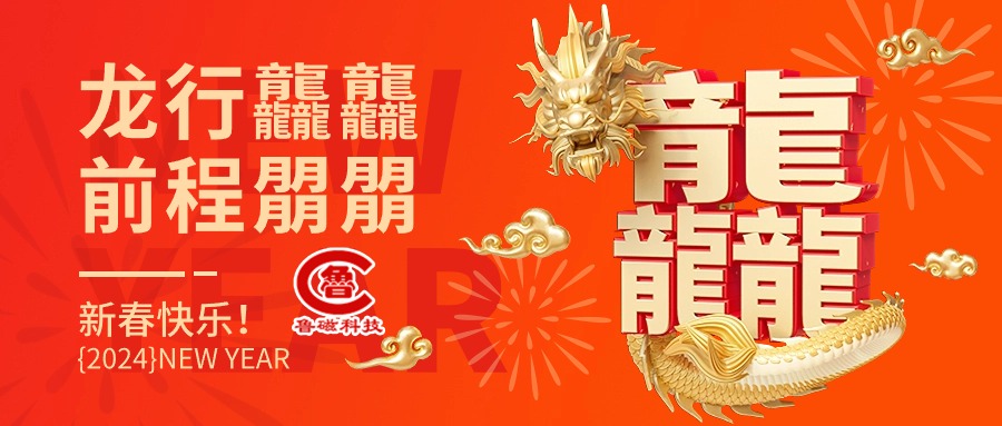 山东鲁磁恭祝新老朋友新年快乐，阖家欢乐!